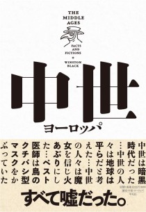 画像ギャラリー No.002のサムネイル画像 / 中世暗黒時代はなぜ生まれた? 作品を“深堀り”するための「中世ヨーロッパ ファクトとフィクション」(ゲーマーのためのブックガイド:第26回)
