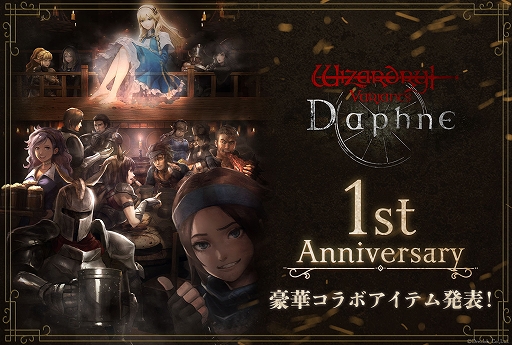 画像ギャラリー No.001のサムネイル画像 / 「Wizardry Variants Daphne」,B2タペストリー,フレーム切手&ピンバッジセットなど,1周年記念の新作グッズとコラボアイテムを発表