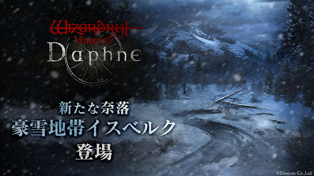 「Wizardry Variants Daphne」，第四の奈落「豪雪地帯イスベルク」を本日実装。装備品を強化する新機能「合材補強」なども追加に