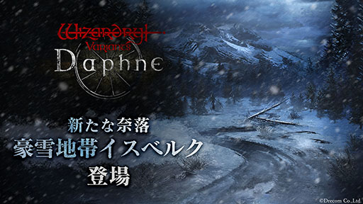 画像ギャラリー No.001のサムネイル画像 / 「Wizardry Variants Daphne」,第四の奈落「豪雪地帯イスベルク」を本日実装。装備品を強化する新機能「合材補強」なども追加に