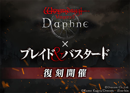 ���������꡼ No.001�Υ���ͥ������ / ��Wizardry Variants Daphne�סߡ֥֥쥤�ɡ��Х������ɡץ���ܥ��٥�Ȥ����ﳫ�Ťء��������Ԥȿ����ʥ��ȡ��꡼���ɲ�ͽ��