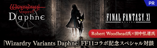画像ギャラリー No.034のサムネイル画像 / WizardryとFFが紡いだ日米RPGの半世紀――「Wizardry Variants Daphne」FF11コラボ記念，Robert Woodhead氏×田中弘道氏スペシャル対談【PR】