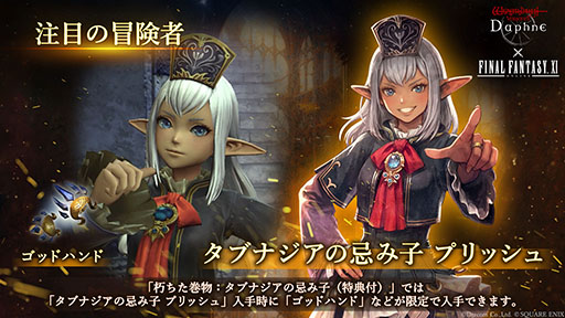 画像ギャラリー No.003のサムネイル画像 / 「Wizardry Variants Daphne」×「ファイナルファンタジーXI」のコラボイベントが本日開幕。プリッシュ,イロハ,ザイドが冒険者として参戦