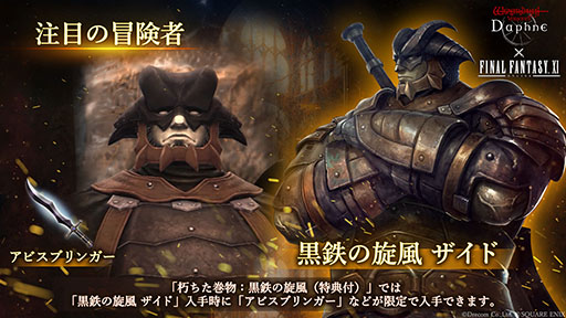 画像ギャラリー No.007のサムネイル画像 / 「Wizardry Variants Daphne」×「ファイナルファンタジーXI」のコラボイベントが本日開幕。プリッシュ,イロハ,ザイドが冒険者として参戦