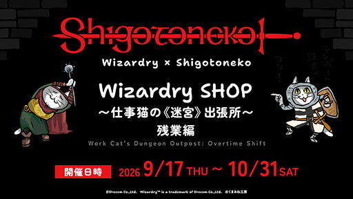画像ギャラリー No.001のサムネイル画像 / 「Wizardry SHOP 〜仕事猫の《迷宮》出張所〜 残業編」,9月17日より東京都内で開催。新作を含む複数のグッズをラインナップ