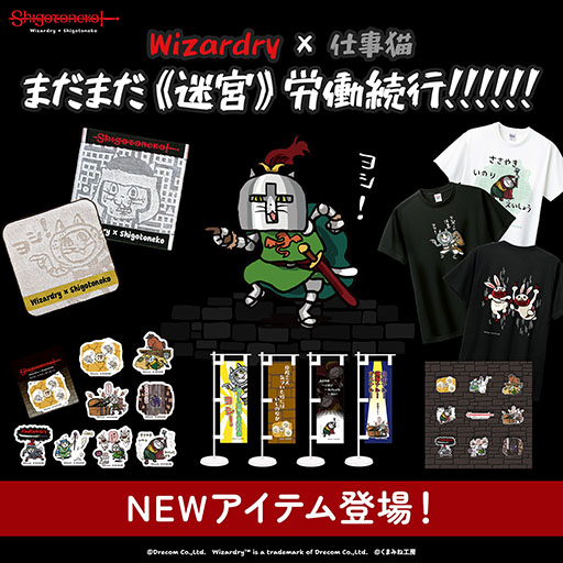 画像ギャラリー No.003のサムネイル画像 / 「Wizardry SHOP 〜仕事猫の《迷宮》出張所〜 残業編」,9月17日より東京都内で開催。新作を含む複数のグッズをラインナップ