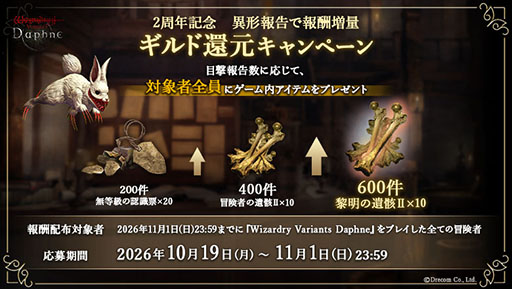 画像ギャラリー No.005のサムネイル画像 / 「Wizardry Variants Daphne」，サービス開始2周年を記念したキャンペーン「#奈落侵食中」を開始。豪華賞品が抽選で当たるチャンスも