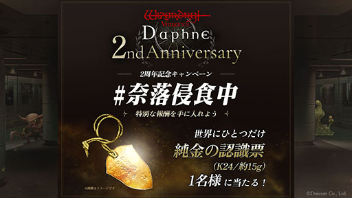 画像ギャラリー No.007のサムネイル画像 / 「Wizardry Variants Daphne」，サービス開始2周年を記念したキャンペーン「#奈落侵食中」を開始。豪華賞品が抽選で当たるチャンスも