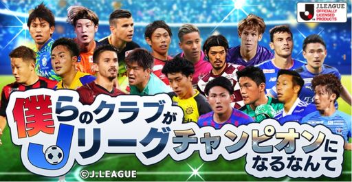 画像ギャラリー No.001のサムネイル画像 / 「僕らのクラブがJリーグチャンピオンになるなんて」がヤマダゲームでサービス開始