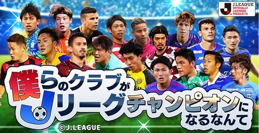 画像ギャラリー No.001のサムネイル画像 / 「僕らのクラブがJリーグチャンピオンになるなんて」がmobcastでサービス開始