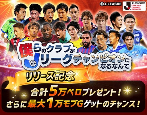 画像ギャラリー No.002のサムネイル画像 / 「僕らのクラブがJリーグチャンピオンになるなんて」がmobcastでサービス開始