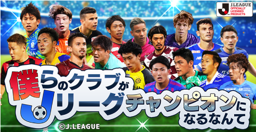 画像ギャラリー No.001のサムネイル画像 / 「僕らのクラブがJリーグチャンピオンになるなんて」がGREEで配信開始。記念キャンペーンも実施