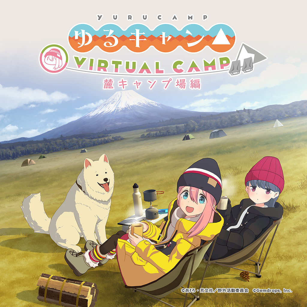 ゆるキャン Virtual Camp 麓キャンプ場編 が本日配信 リンになり なでしことのキャンプを楽しもう ゆるキャン Virtual Camp 麓キャンプ場編 が本日配信 リンになり なでしことのキャンプを楽しもう
