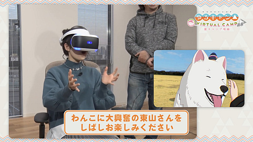 画像ギャラリー No.002のサムネイル画像 / 「ゆるキャン△ VIRTUAL CAMP 〜麓キャンプ場編〜」,志摩リン役 東山奈央さんのVR体験動画が公開