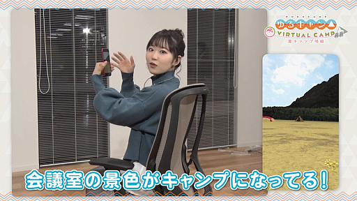 画像ギャラリー No.004のサムネイル画像 / 「ゆるキャン△ VIRTUAL CAMP 〜麓キャンプ場編〜」,志摩リン役 東山奈央さんのVR体験動画が公開