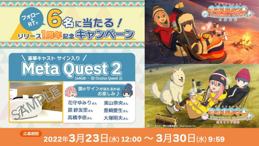 画像ギャラリー No.001のサムネイル画像 / 「ゆるキャン△VIRTUAL CAMP」1周年。Meta Quest 2をプレゼント