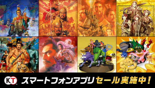 三國志VII」などが最大半額。コーエーテクモゲームスのスマホ