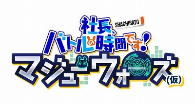 シャチバト がpcで復活 Srpg 社長 バトルの時間です マジューウォーズ がsteamで21年春に配信