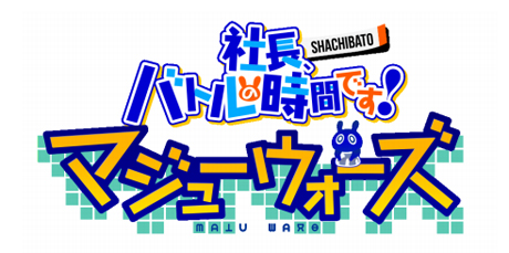 画像ギャラリー No.001のサムネイル画像 / 「社長、バトルの時間です!マジューウォーズ」が最大割引率90%。“サマーセール”を実施