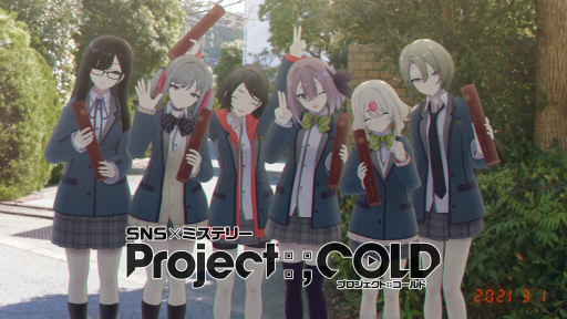 画像ギャラリー No.001のサムネイル画像 / SNSミステリー「Project:;COLD」が完結。総監督が藤澤 仁氏であることが明かされ,新展開向けたアンケートも実施中