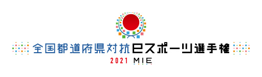 画像ギャラリー No.001のサムネイル画像 / 全国都道府県対抗eスポーツ選手権 2021 MIE,ウイイレ&プロスピ部門の特設サイトが開設