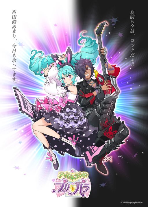 アイドルランドプリパラ のリリースが22年春へ延期 アプリ連動アニメの一部が8月と9月に先行配信決定 アイドルランドプリパラ のリリースが22年春へ延期 アプリ連動アニメの一部が8月と9月に先行配信決定