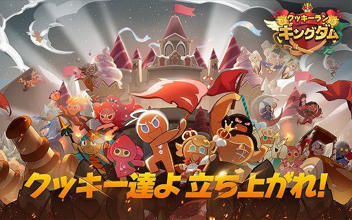 クッキーラン キングダム で事前登録が受付中 特典付きのイベントも開催