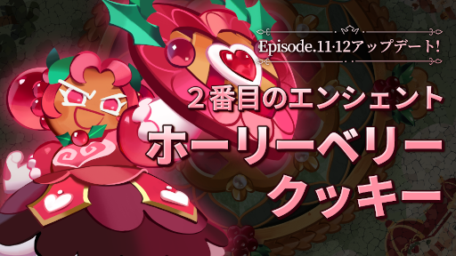 画像ギャラリー No.002のサムネイル画像 / 「クッキーラン:キングダム」のメインエピソード11,12が登場。竹内順子さんらが演じたCVも実装