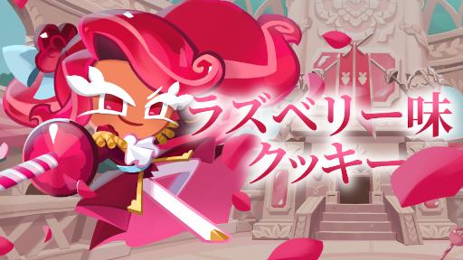 画像ギャラリー No.003のサムネイル画像 / 「クッキーラン:キングダム」のメインエピソード11,12が登場。竹内順子さんらが演じたCVも実装