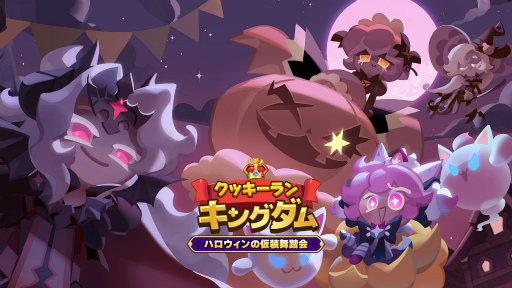 画像ギャラリー No.001のサムネイル画像 / 「クッキーラン:キングダム」にスキンシステムが実装。勇敢なクッキーら5名のハロウィンスキンが登場
