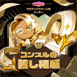 画像ギャラリー No.003のサムネイル画像 / 「クッキーラン:キングダム」“クッキーオデッセイ”第1章を公開