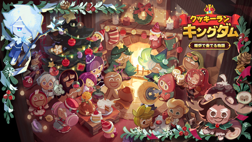 画像ギャラリー No.001のサムネイル画像 / 「クッキーラン:キングダム」,“暖炉で奏でる物語”アップデート。タイクーン式のイベントがオープン