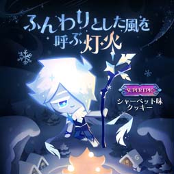 画像ギャラリー No.005のサムネイル画像 / 「クッキーラン:キングダム」,“暖炉で奏でる物語”アップデート。タイクーン式のイベントがオープン
