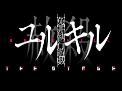 「冤罪執行遊戯ユルキル」の舞台化作品“冤罪執行遊戯ユルキルTHE STAGE”が発表に。4月23日〜5月14日，東京で14公演を予定