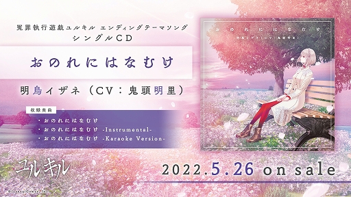 画像ギャラリー No.001のサムネイル画像 / 「冤罪執行遊戯ユルキル」のメインテーマソングとEDテーマソングが5月26日に同時リリース