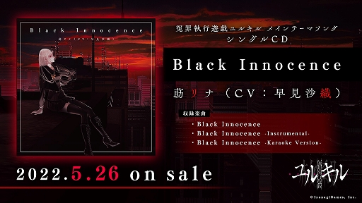 画像ギャラリー No.002のサムネイル画像 / 「冤罪執行遊戯ユルキル」のメインテーマソングとEDテーマソングが5月26日に同時リリース