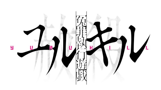 画像ギャラリー No.001のサムネイル画像 / 「冤罪執行遊戯ユルキル」体験版のプレイレポートを掲載。アドベンチャーと弾幕シューティングが融合した個性派タイトルだ