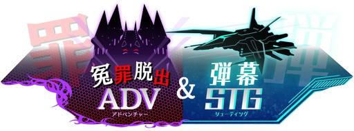 画像ギャラリー No.002のサムネイル画像 / 「冤罪執行遊戯ユルキル」体験版のプレイレポートを掲載。アドベンチャーと弾幕シューティングが融合した個性派タイトルだ