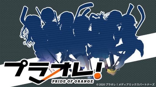 サイバーエージェントとexnoaの共同メディアミックスプロジェクト プラオレ Pride Of Orange が発表