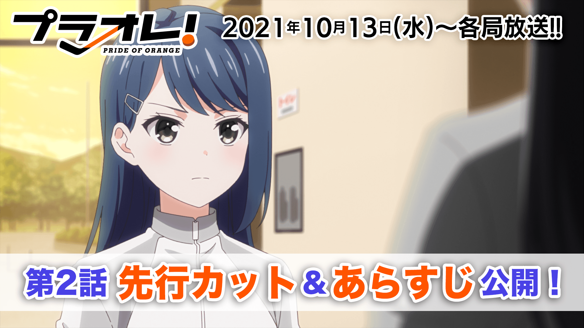 Tvアニメ プラオレ Pride Of Orange 第2話先行カットとあらすじを公開 Tvアニメ プラオレ Pride Of Orange 第2話先行カットとあらすじを公開