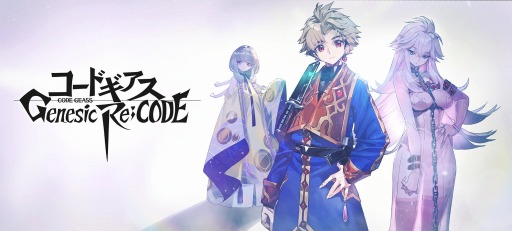 アプリ コードギアス Genesic Re Code が来春リリース 事前登録も開始に 新主人公を迎えて新作の書き下ろしストーリーが展開