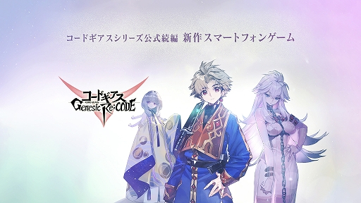 画像ギャラリー No.007のサムネイル画像 / 「コードギアス Genesic Re;CODE」,謎解き型事前登録キャンペーンの新たなヒントが本日15:00に公開