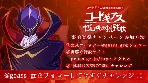 画像ギャラリー No.003のサムネイル画像 / 「コードギアス Genesic Re;CODE」,謎解き型事前登録キャンペーンの重要な手がかりを本日18時に公開