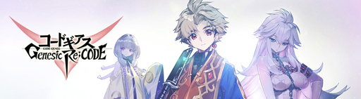 画像ギャラリー No.008のサムネイル画像 / 「コードギアス Genesic Re;CODE」,謎解き型事前登録キャンペーンの重要な手がかりを本日18時に公開