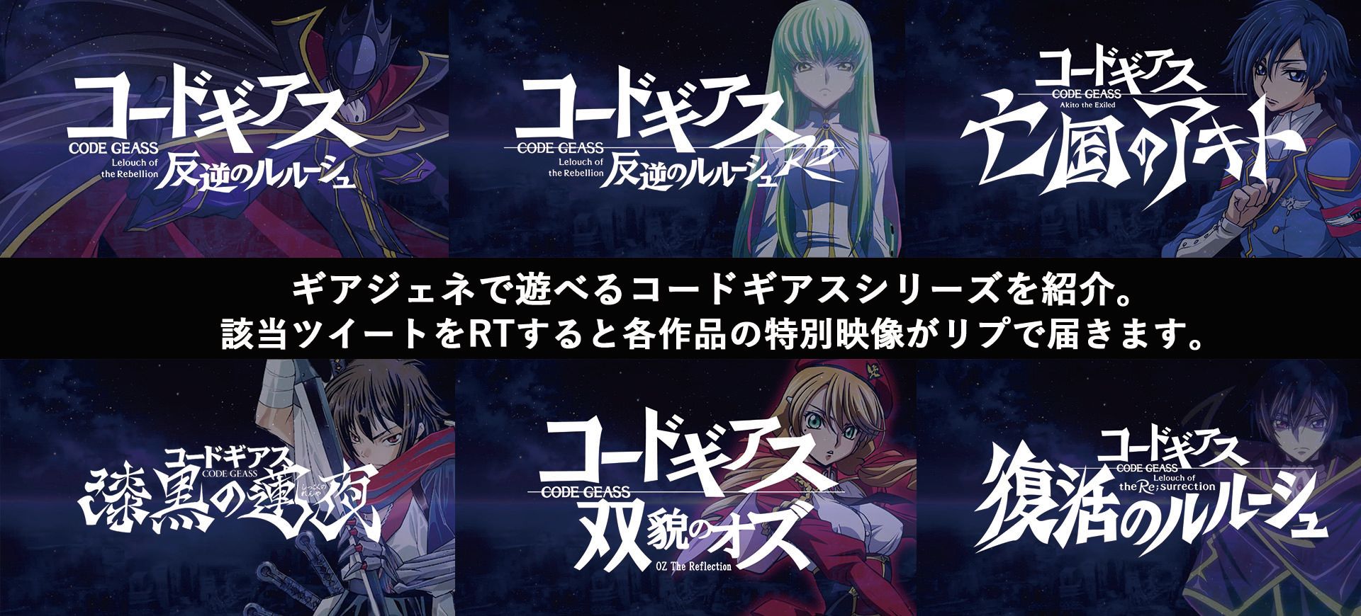 コードギアス Genesic Re Code にルルーシュ アキトらが登場 各々の詳細はゲーム公式サイトやtwitterで順次発表 コードギアス Genesic Re Code にルルーシュ アキトらが登場 各々の詳細はゲーム公式サイトやtwitterで順次発表