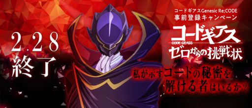 ���������꡼ No.001�Υ���ͥ������ / �֥����ɥ����� Genesic Re;CODE�פ���򤭷�������Ͽ�����ڡ���2��28���˽�λ���ҥ�Ȥ���������3��Ϣ³�Ǹ���