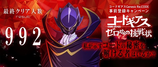 画像ギャラリー No.001のサムネイル画像 / 「コードギアス Genesic Re;CODE」,“ゼロからの挑戦状”最終突破人数は992人。解答が公開に