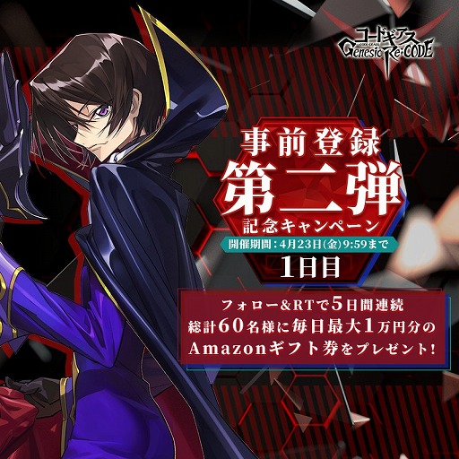 ���������꡼ No.001�Υ���ͥ������ / �֥����ɥ����� Genesic Re;CODE�ס�������Ͽ�Կ���10���ͤ����ˡ�Twitter�ǥ����ڡ���򳫺���