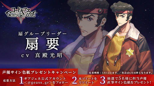 ���������꡼ No.005�Υ���ͥ������ / �֥����ɥ����� Genesic Re;CODE�פˡ��� �סɡ�CV�����¸����ˤ��о졣�����󿧻椬5̾�������륭���ڡ��󤬳�����