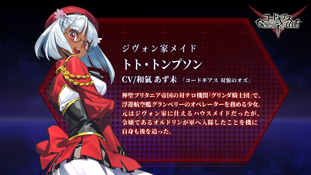 コードギアス Genesic Re Code にジヴォン家メイドのトト トンプソンが参戦決定 Cvは和氣あず未さん コードギアス Genesic Re Code にジヴォン家メイドのトト トンプソンが参戦決定 Cvは和氣あず未さん